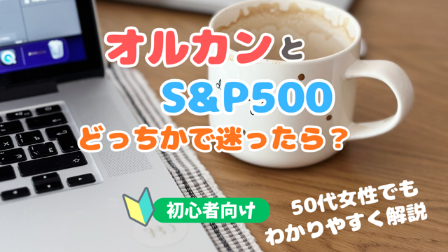 オルカンとS&P500どっちかで迷ったら