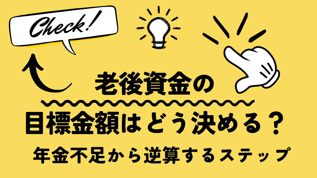 老後資金の目標金額はどう決める？年金不足から逆算する3ステップ【50代向け】