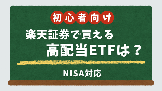 50代女性向け楽天証券で買える高配当ETF NISA対応