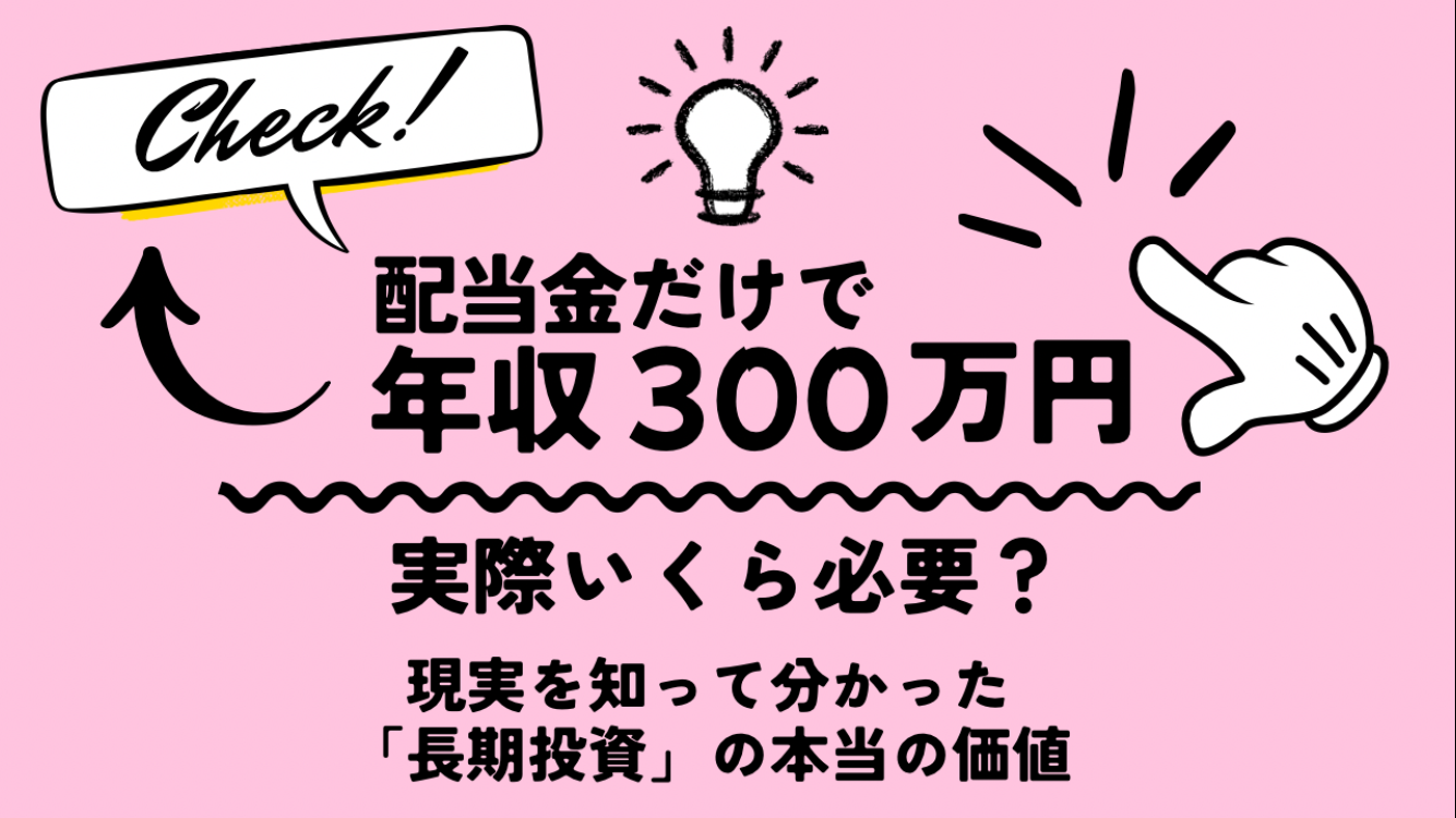 配当金だけで年収300万円を得るために必要な元本のシミュレーション