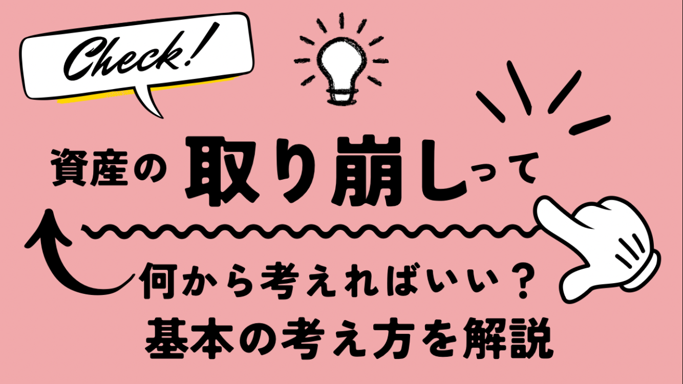 資産の取り崩し方(定額取り崩しと定率取り崩し)を解説するイメージ画像。右肩下がりのグラフとコインのイラスト